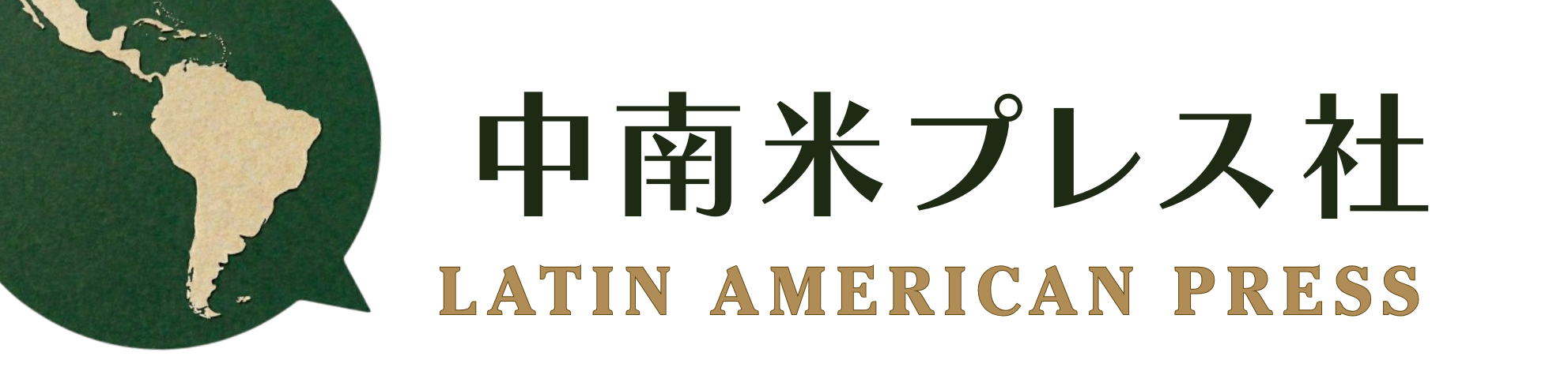 中南米プレス